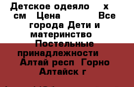 Детское одеяло 110х140 см › Цена ­ 1 668 - Все города Дети и материнство » Постельные принадлежности   . Алтай респ.,Горно-Алтайск г.